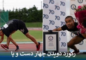 رکورد دویدن چهار دست و پا