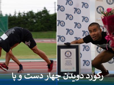 رکورد دویدن چهار دست و پا