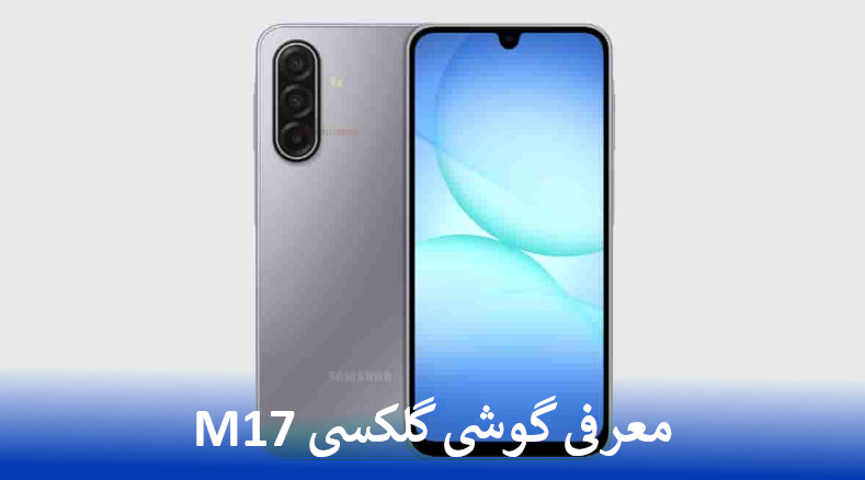معرفی گوشی گلکسی M17 معرفی گوشی گلکسی M17