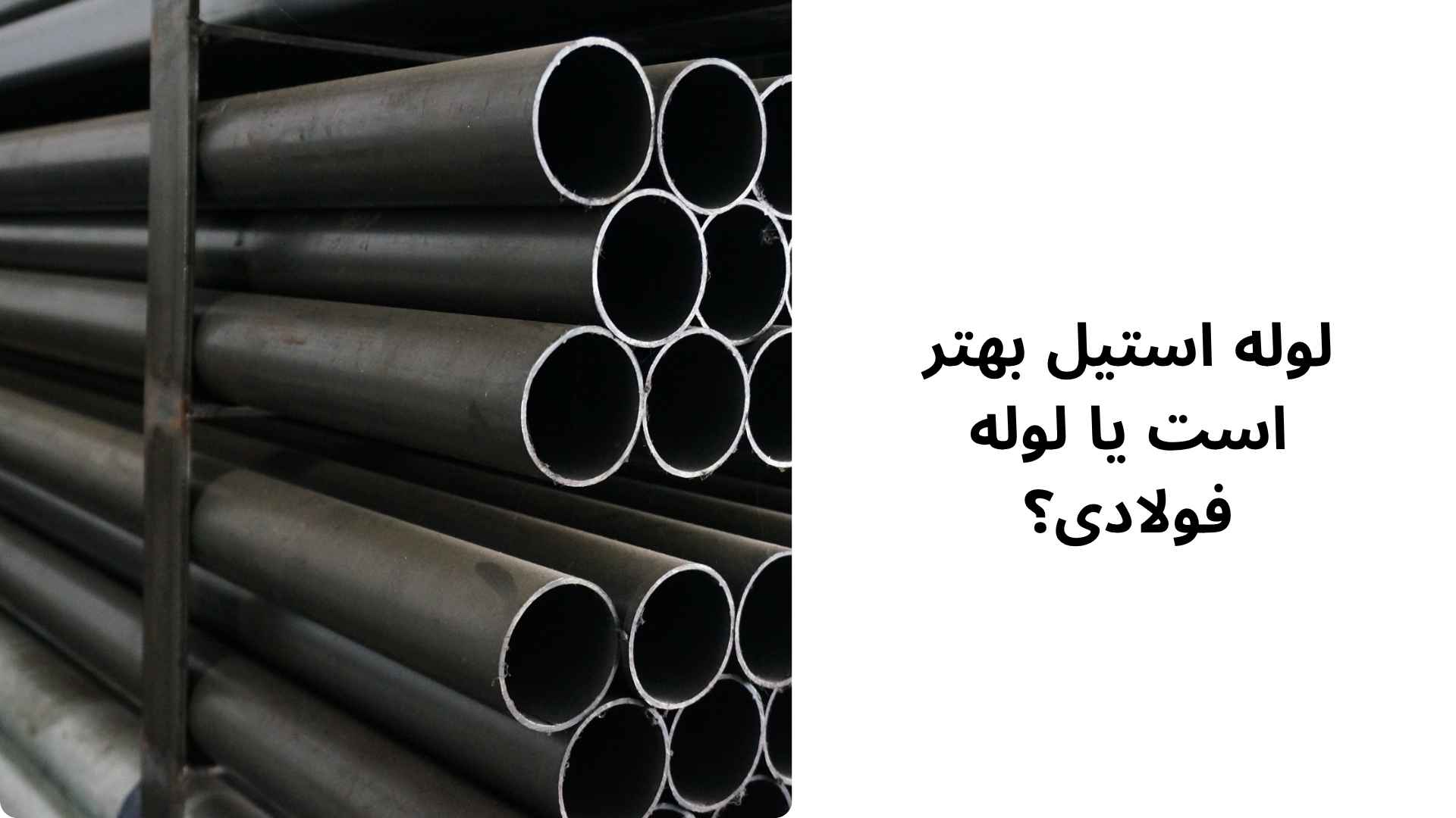 لوله استیل بهتر است یا لوله فولادی؟