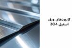 کاربردهای ورق استیل ۳۰۴