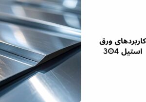 کاربردهای ورق استیل ۳۰۴