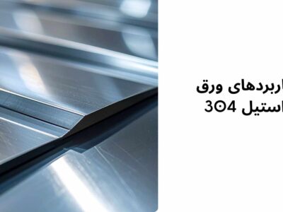 کاربردهای ورق استیل ۳۰۴