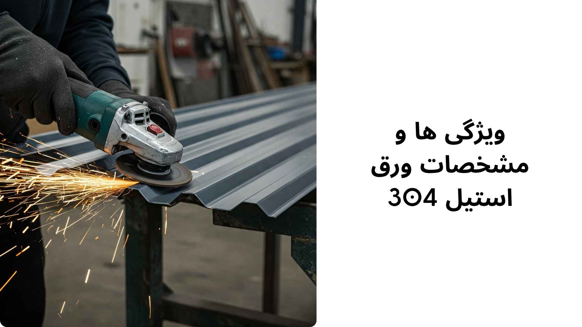 ویژگی ها و مشخصات ورق استیل 304