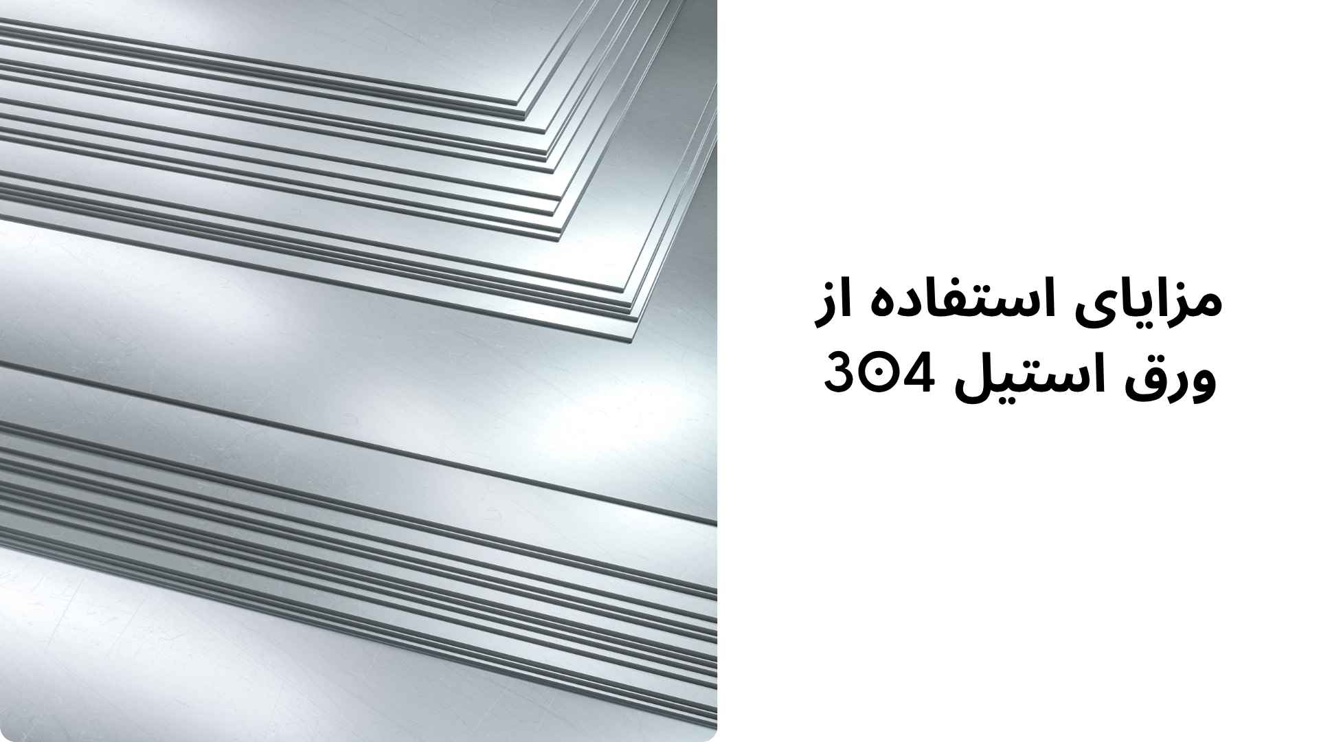 مزایای استفاده از ورق استیل 304