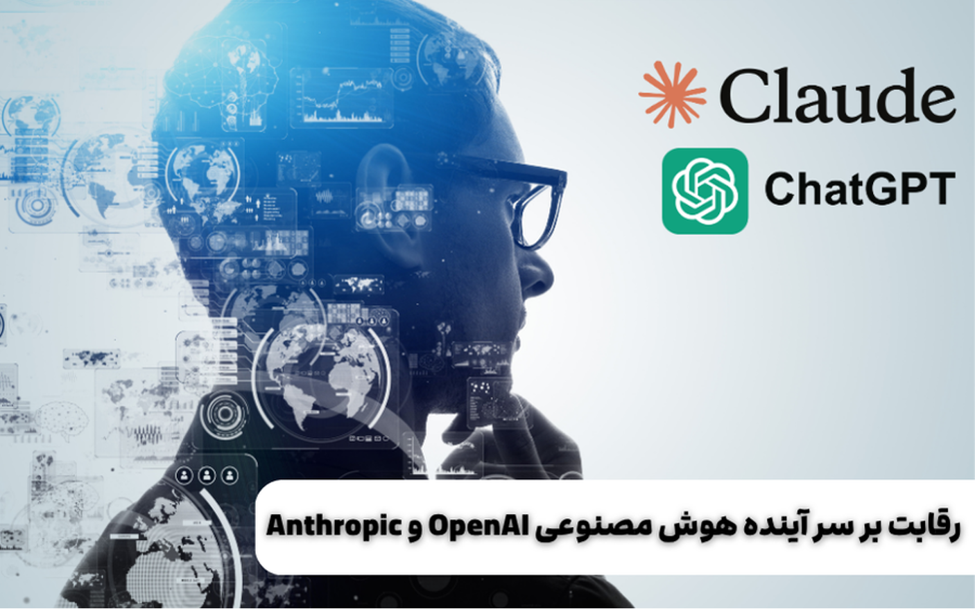 Title: Anthropic و OpenAI رقابت بر سر آینده هوش مصنوعی