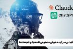 Anthropic و OpenAI رقابت بر سر آینده هوش مصنوعی