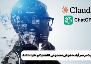 Anthropic و OpenAI رقابت بر سر آینده هوش مصنوعی