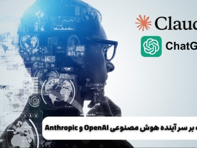 Anthropic و OpenAI رقابت بر سر آینده هوش مصنوعی