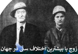 زوج با بیشترین اختلاف سنی در جهان