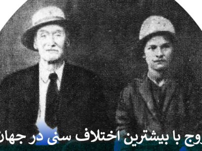 زوج با بیشترین اختلاف سنی در جهان