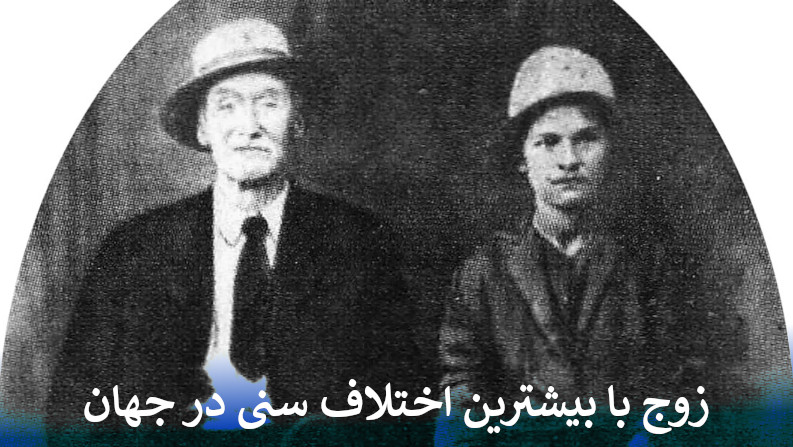 زوج با بیشترین اختلاف سنی در جهان