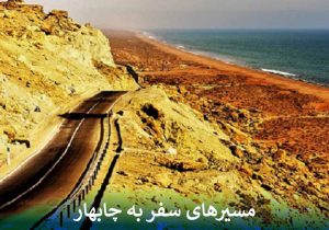 مسیرهای سفر به چابهار