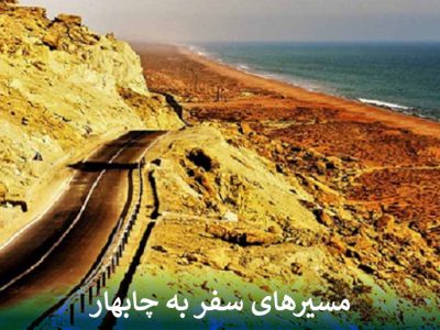 مسیرهای سفر به چابهار