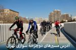 آدرس مسیرهای دوچرخه سواری تهران