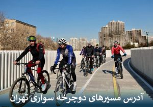 آدرس مسیرهای دوچرخه سواری تهران