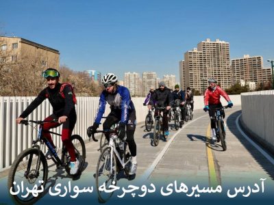 آدرس مسیرهای دوچرخه سواری تهران