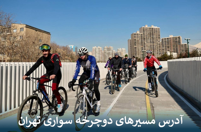 آدرس مسیرهای دوچرخه سواری تهران