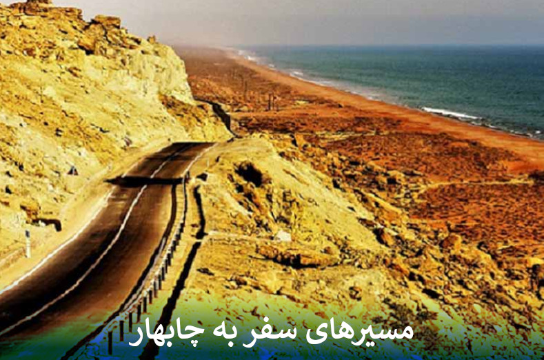 مسیرهای سفر به چابهار