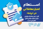 استعلام اعتبار معاملاتی با رده؛ قبل از هر معامله مطمئن شوید طرف مقابل قابل اطمینان است