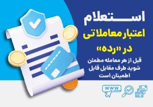 استعلام اعتبار معاملاتی با رده؛ قبل از هر معامله مطمئن شوید طرف مقابل قابل اطمینان است