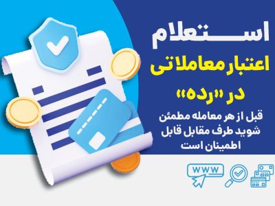 استعلام اعتبار معاملاتی با رده؛ قبل از هر معامله مطمئن شوید طرف مقابل قابل اطمینان است