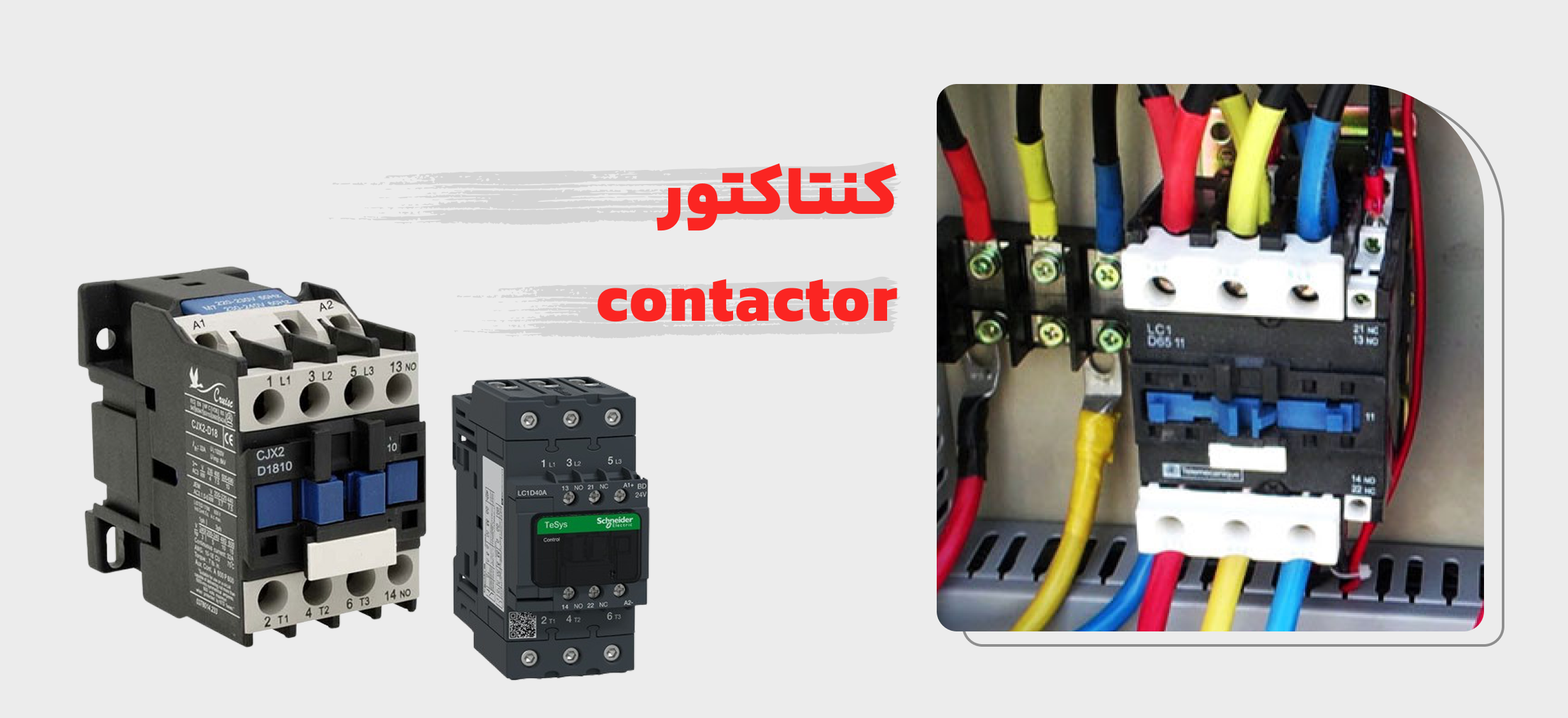 کنتاکتور تابلو برق