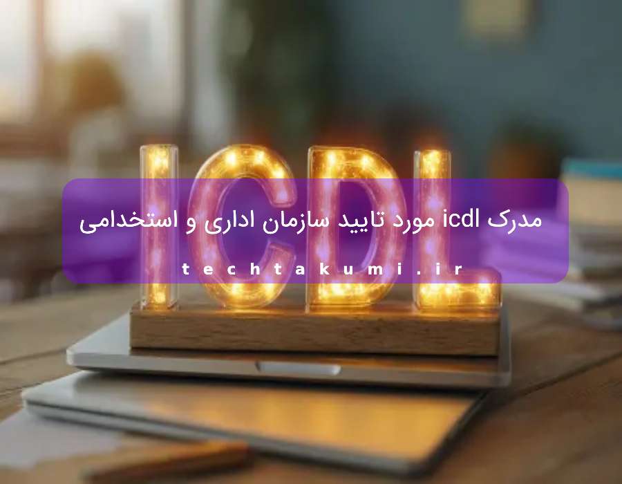 مدرک icdl مورد تایید سازمان اداری و استخدامی