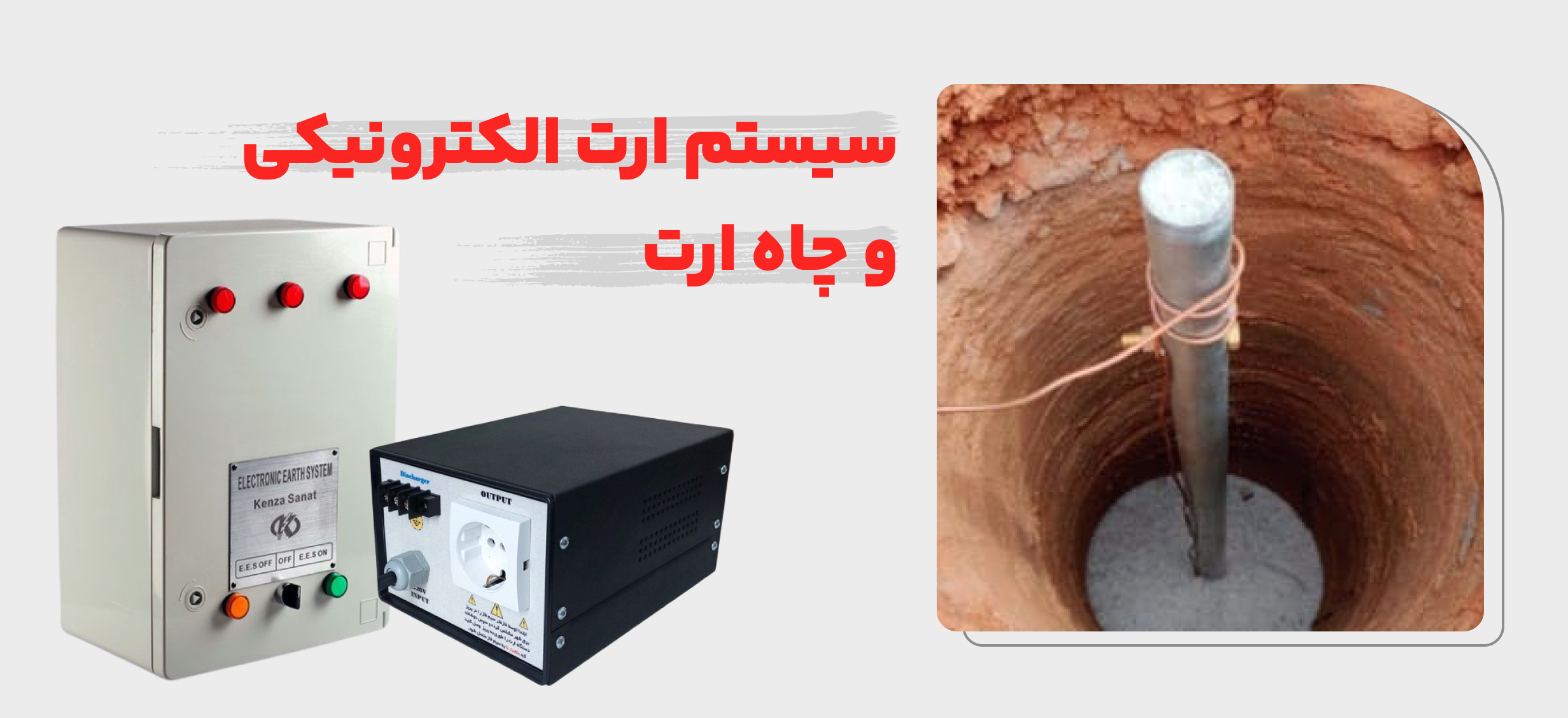 سیستم ارت و اتصال زمین