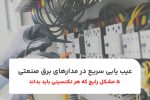 عیب یابی سریع در مدارهای برق صنعتی: ۵ مشکل رایج که هر تکنسینی باید بداند