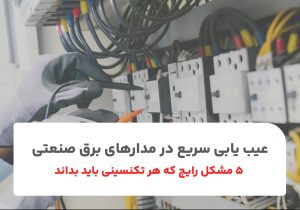 عیب یابی سریع در مدارهای برق صنعتی: ۵ مشکل رایج که هر تکنسینی باید بداند