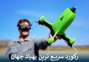 رکورد سریع ترین پهپاد جهان