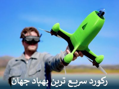 رکورد سریع ترین پهپاد جهان