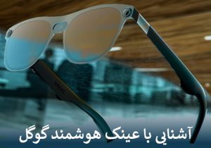 آشنایی با عینک هوشمند گوگل