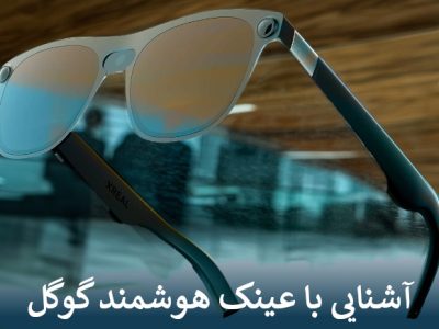 آشنایی با عینک هوشمند گوگل