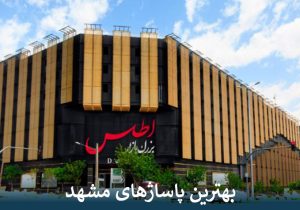 بهترین پاساژهای مشهد