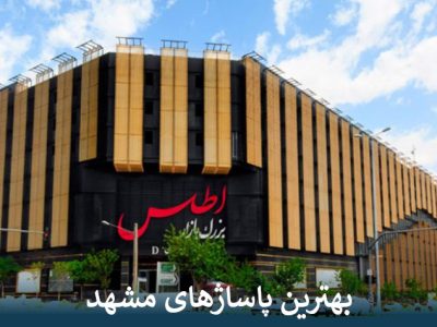 بهترین پاساژهای مشهد