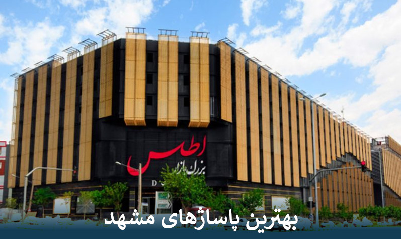 بهترین پاساژهای مشهد