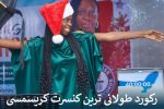رکورد طولانی ترین کنسرت کریسمسی