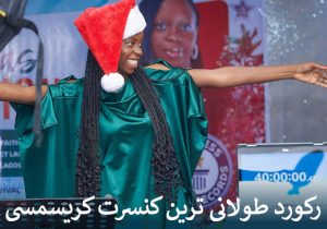 رکورد طولانی ترین کنسرت کریسمسی