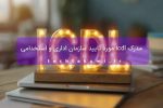 مدرک icdl مورد تایید سازمان اداری و استخدامی