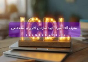 مدرک icdl مورد تایید سازمان اداری و استخدامی