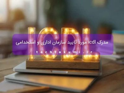 مدرک icdl مورد تایید سازمان اداری و استخدامی