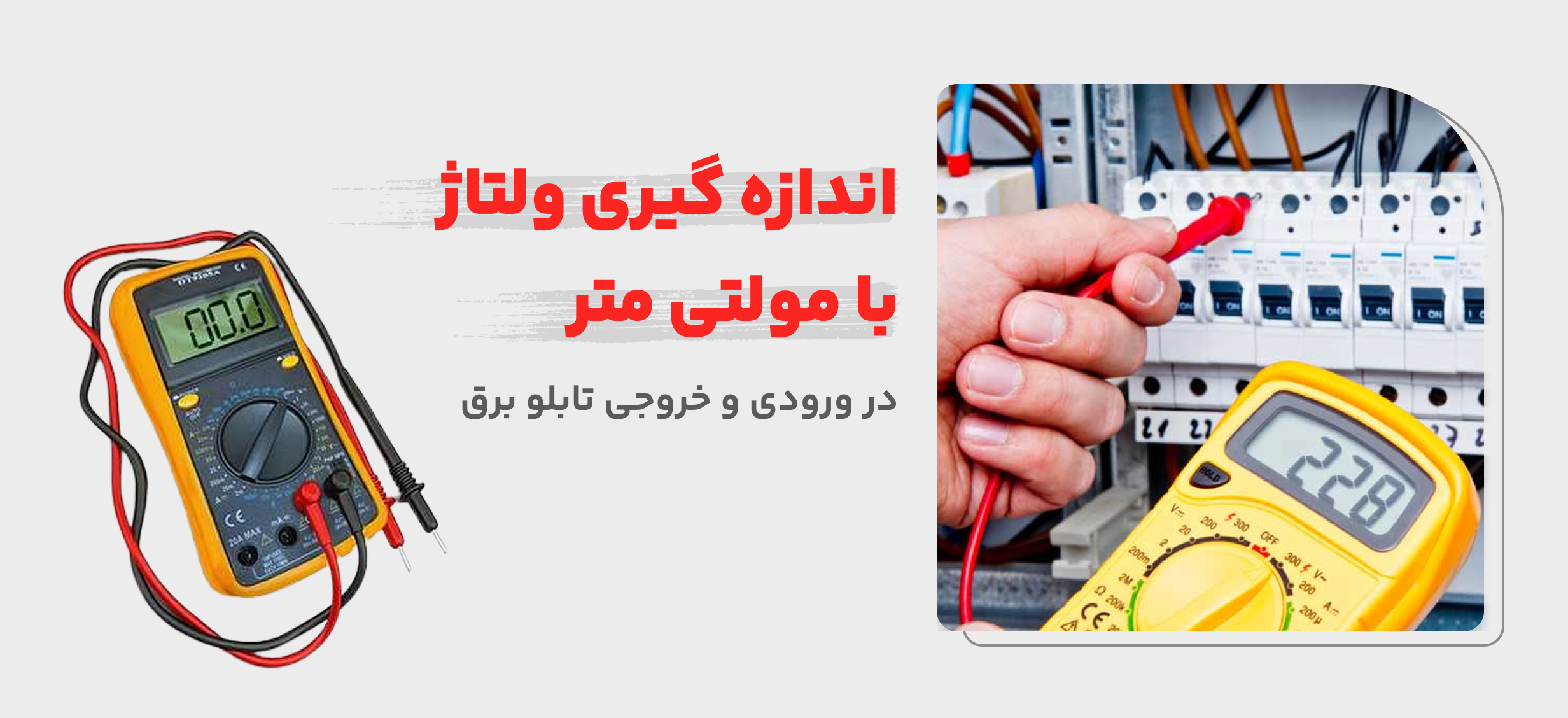 اندازی گیری ولتاژ با مولتی متر