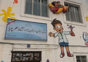 بهترین دبستان پسرانه شرق تهران کجاست ؟