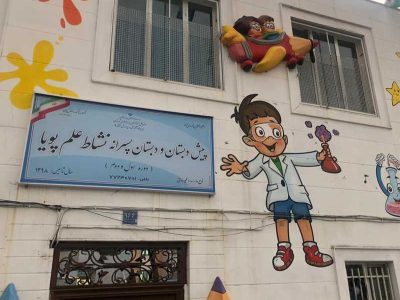 بهترین دبستان پسرانه شرق تهران کجاست ؟