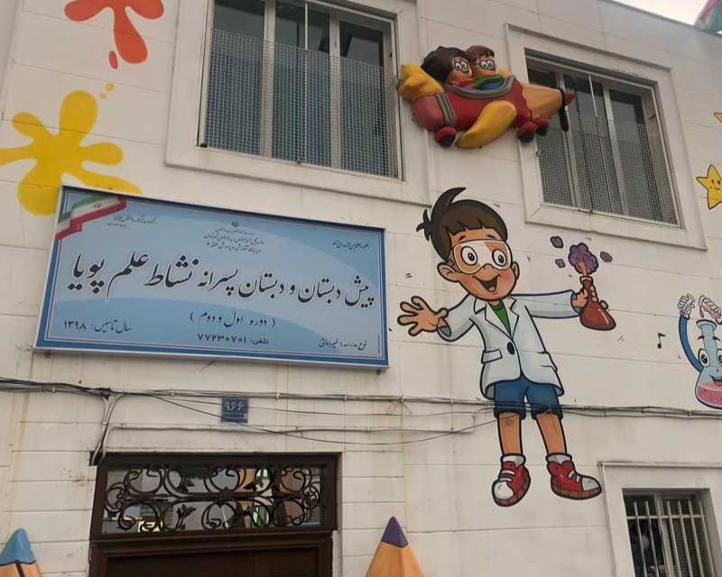 بهترین دبستان پسرانه شرق تهران کجاست ؟