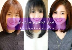 آموزش کوتاهی مو مدل کره ای