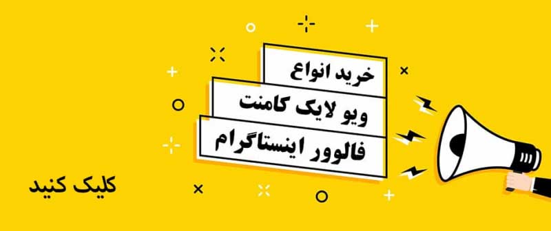 خرید فالوور اینستاگرام