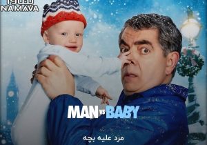 سریال «مرد علیه بچه» در نماوا/ مستربین در پنت‌هاوس لاکچری